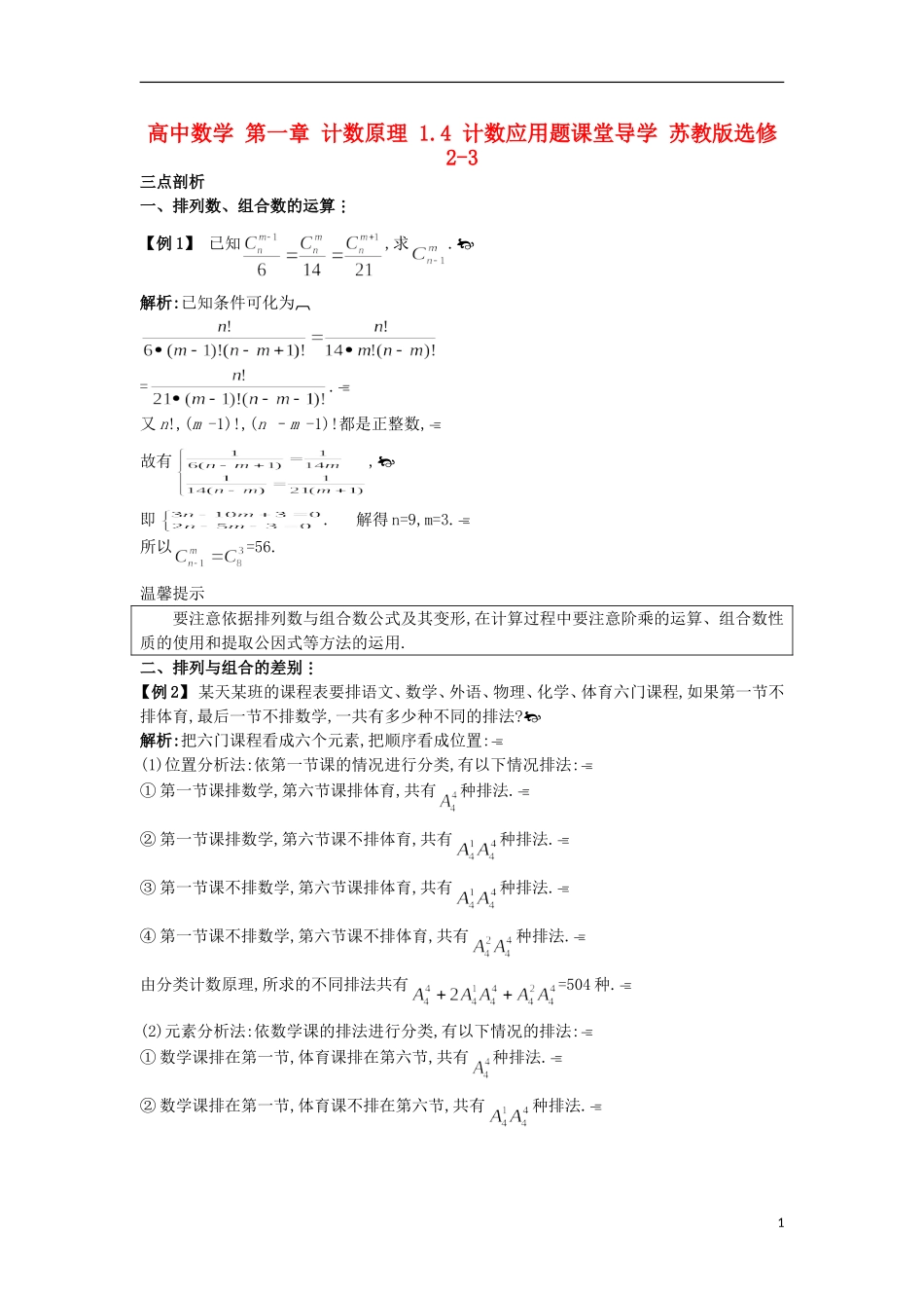 高中数学 第一章 计数原理 1.4 计数应用题课堂导学 苏教版选修2-3-苏教版高二选修2-3数学试题_第1页