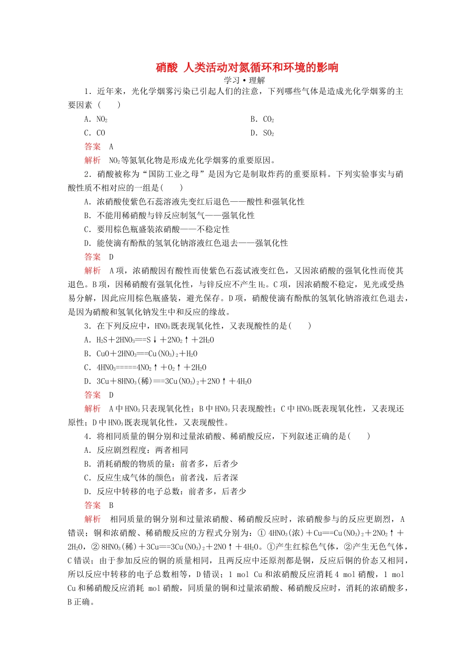 高中化学 第3章 自然界中的元素 第2节 氮的循环 第3课时 硝酸 人类活动对氮循环和环境的影响课时作业（含解析）鲁科版必修1-鲁科版高一必修1化学试题_第1页
