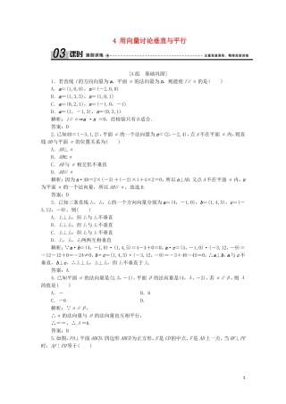 高中数学 第二章 空间向量与立体几何 4 用向量讨论垂直与平行课时跟踪训练 北师大版选修2-1-北师大版高二选修2-1数学试题