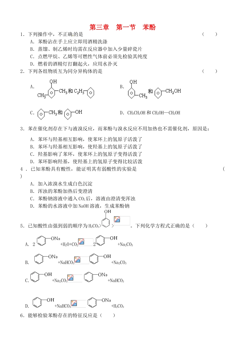 高中化学《第三章 第一节 醇酚-苯酚》自拟作业 新人教版选修5-新人教版高二选修5化学试题_第1页
