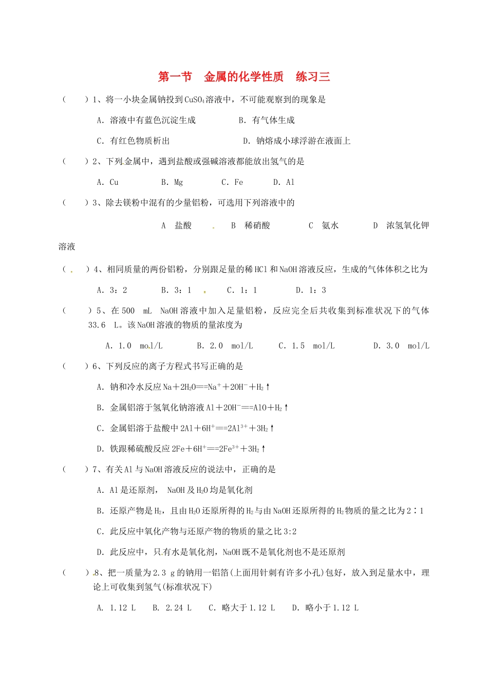 高中化学 第三章 金属及其化合物 3.1 金属的化学性质练习三 新人教版必修1-新人教版高一必修1化学试题_第1页