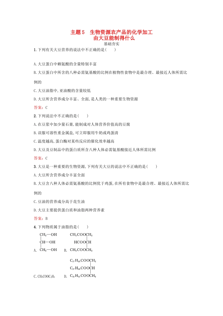 高中化学 5.1 由大豆能制得什么检测 鲁科版选修2-鲁科版高一选修2化学试题_第1页