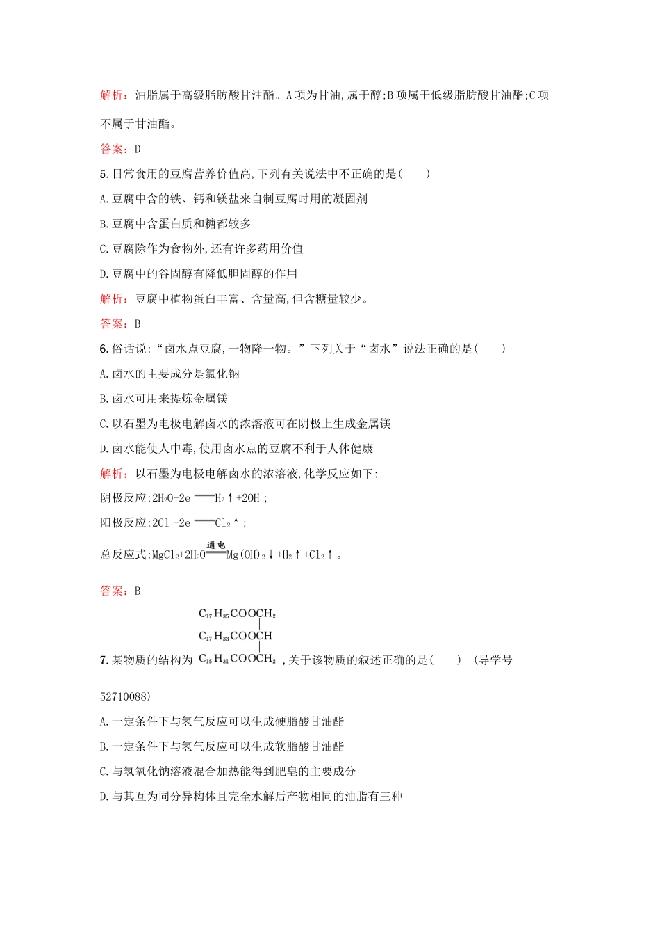 高中化学 5.1 由大豆能制得什么检测 鲁科版选修2-鲁科版高一选修2化学试题_第2页