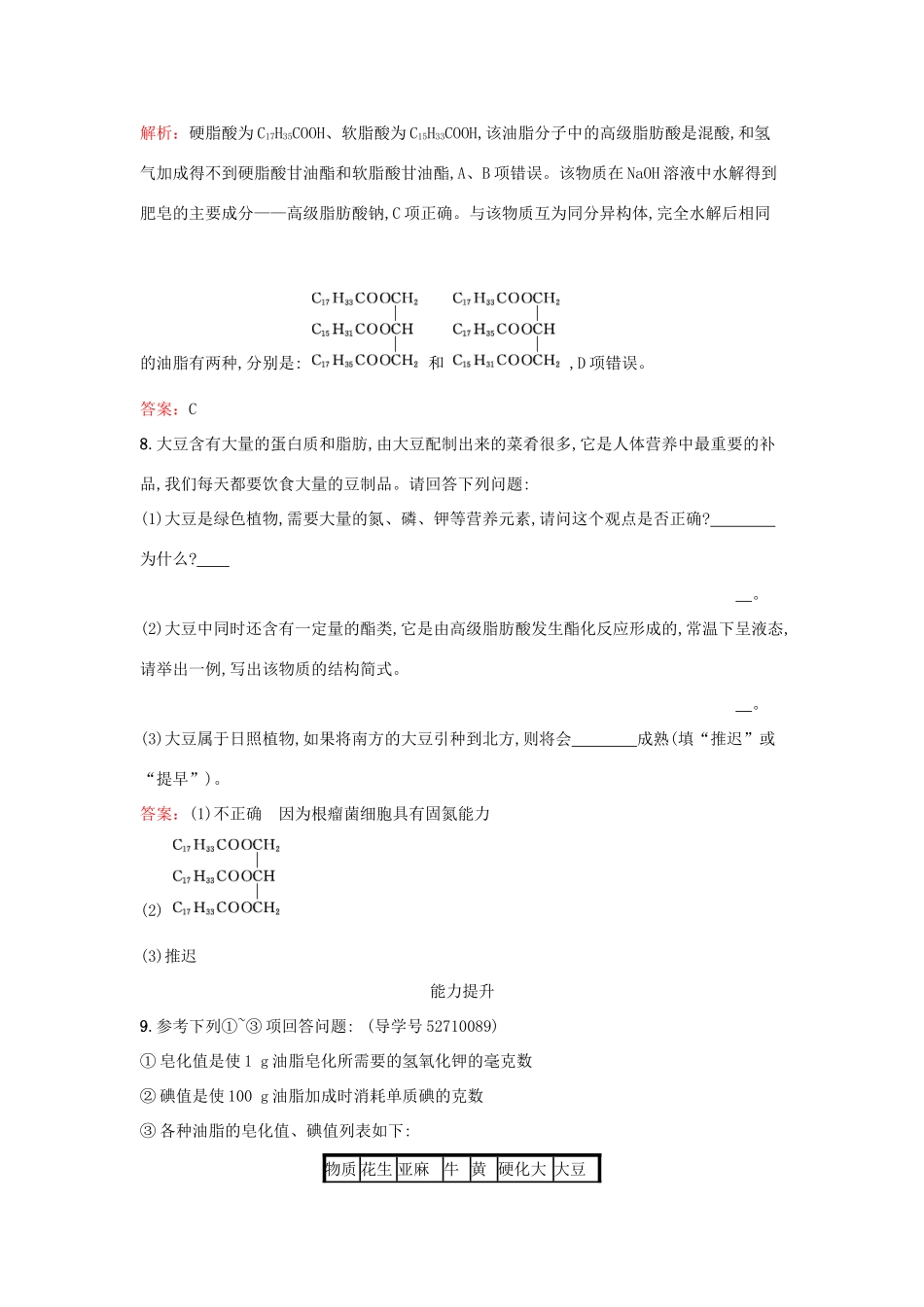 高中化学 5.1 由大豆能制得什么检测 鲁科版选修2-鲁科版高一选修2化学试题_第3页