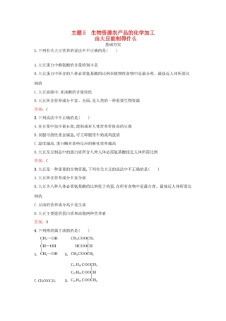 高中化学 5.1 由大豆能制得什么检测 鲁科版选修2-鲁科版高一选修2化学试题