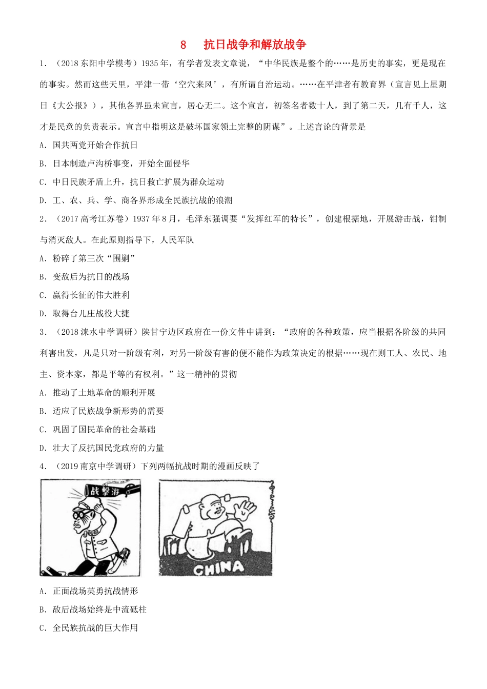 高考历史二轮复习 小题狂做专练八 抗日战争和解放战争-人教版高三全册历史试题_第1页