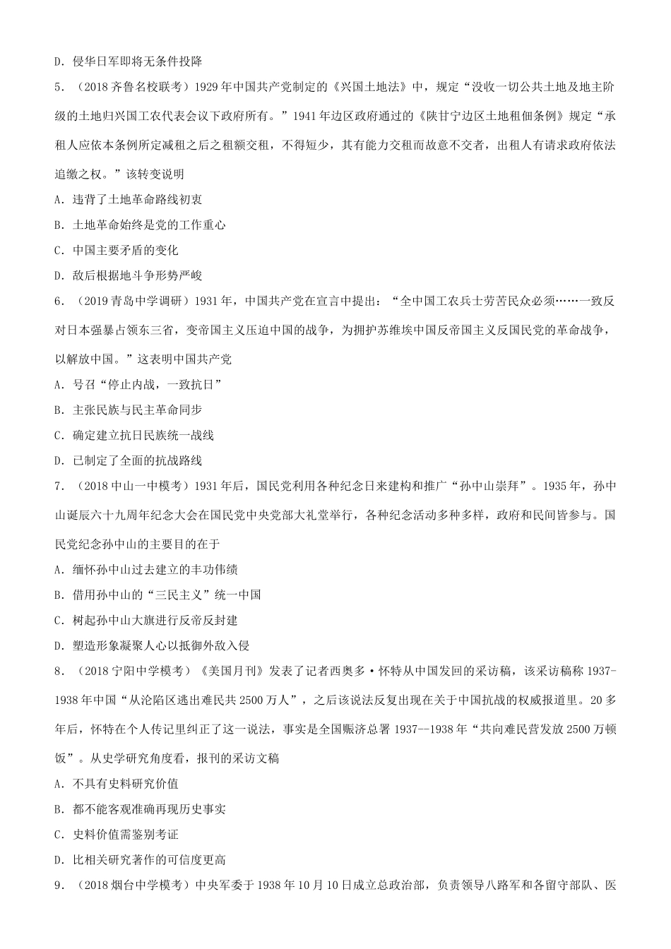 高考历史二轮复习 小题狂做专练八 抗日战争和解放战争-人教版高三全册历史试题_第2页