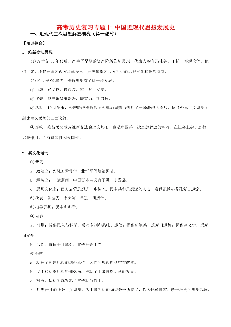 高考历史复习专题十 中国近现代思想发展史_第1页