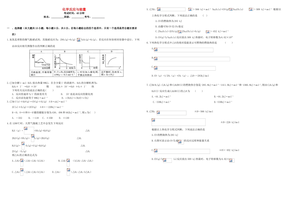 河北省张家口市康保一中高考化学 专题限时训练 化学反应与能量-人教版高三全册化学试题_第1页