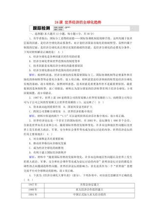 高中历史 第八单元 世界经济的全球化趋势 第24课 世界经济的全球化趋势跟踪检测（含解析）新人教版必修2-新人教版高一必修2历史试题