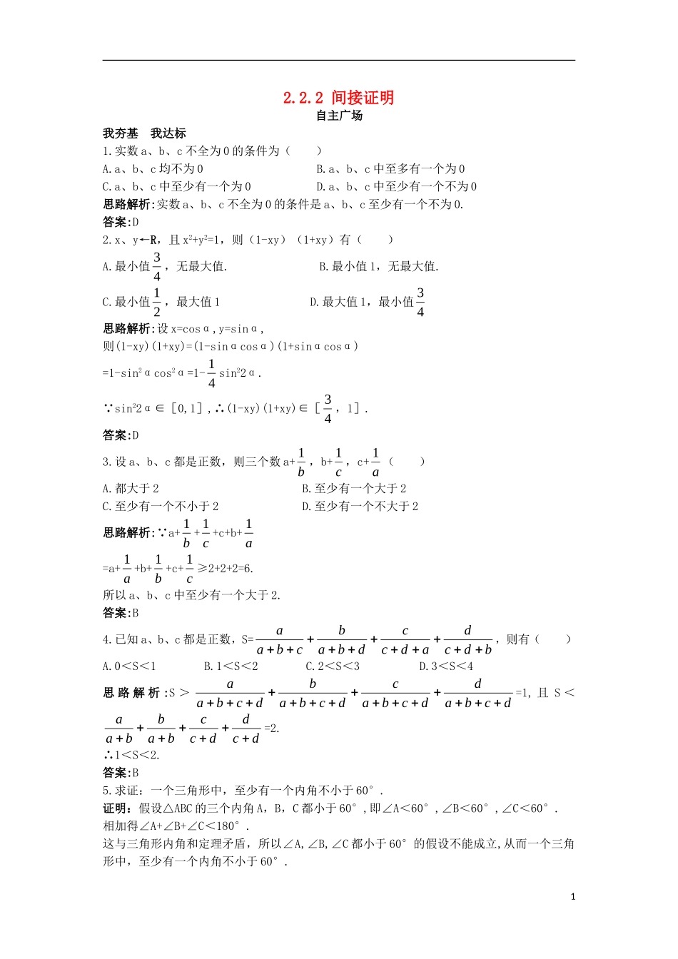 高中数学 第2章 推理与证明 2.2 直接证明与间接证明 2.2.2 间接证明自主练习 苏教版选修1-2-苏教版高二选修1-2数学试题_第1页