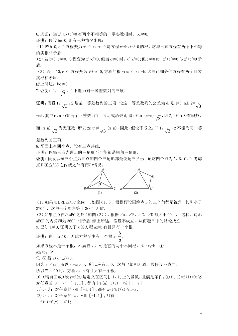 高中数学 第2章 推理与证明 2.2 直接证明与间接证明 2.2.2 间接证明自主练习 苏教版选修1-2-苏教版高二选修1-2数学试题_第2页