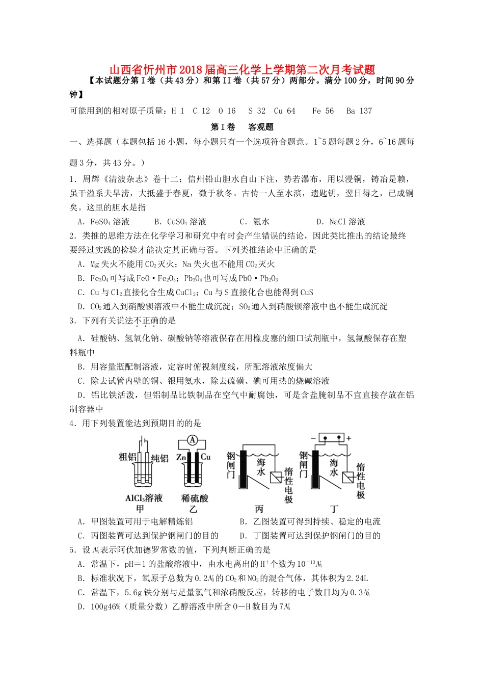 山西省忻州市高三化学上学期第二次月考试题-人教版高三全册化学试题_第1页