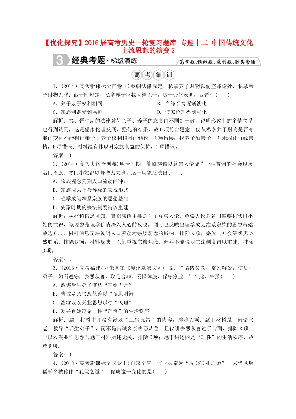 优化探究高考历史一轮复习题库 专题十二 中国传统文化主流思想的演变3-人教版高三全册历史试题_第1页