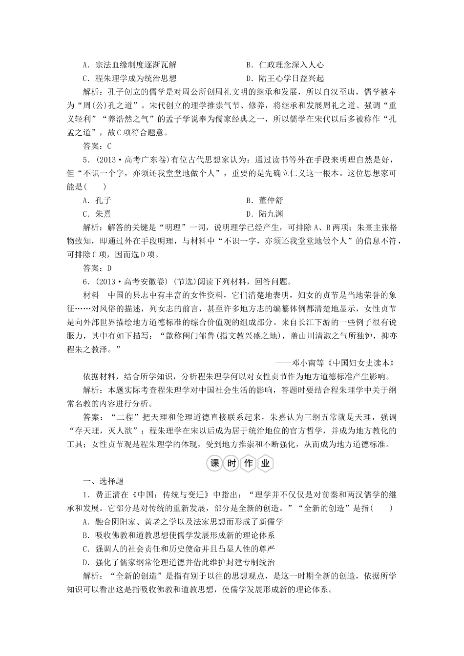 优化探究高考历史一轮复习题库 专题十二 中国传统文化主流思想的演变3-人教版高三全册历史试题_第2页