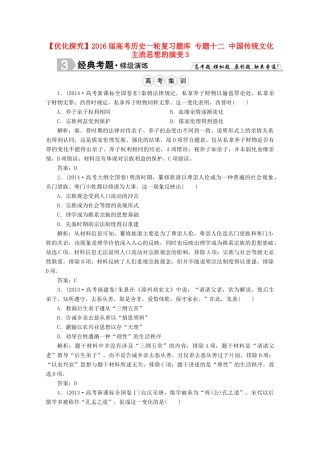 优化探究高考历史一轮复习题库 专题十二 中国传统文化主流思想的演变3-人教版高三全册历史试题
