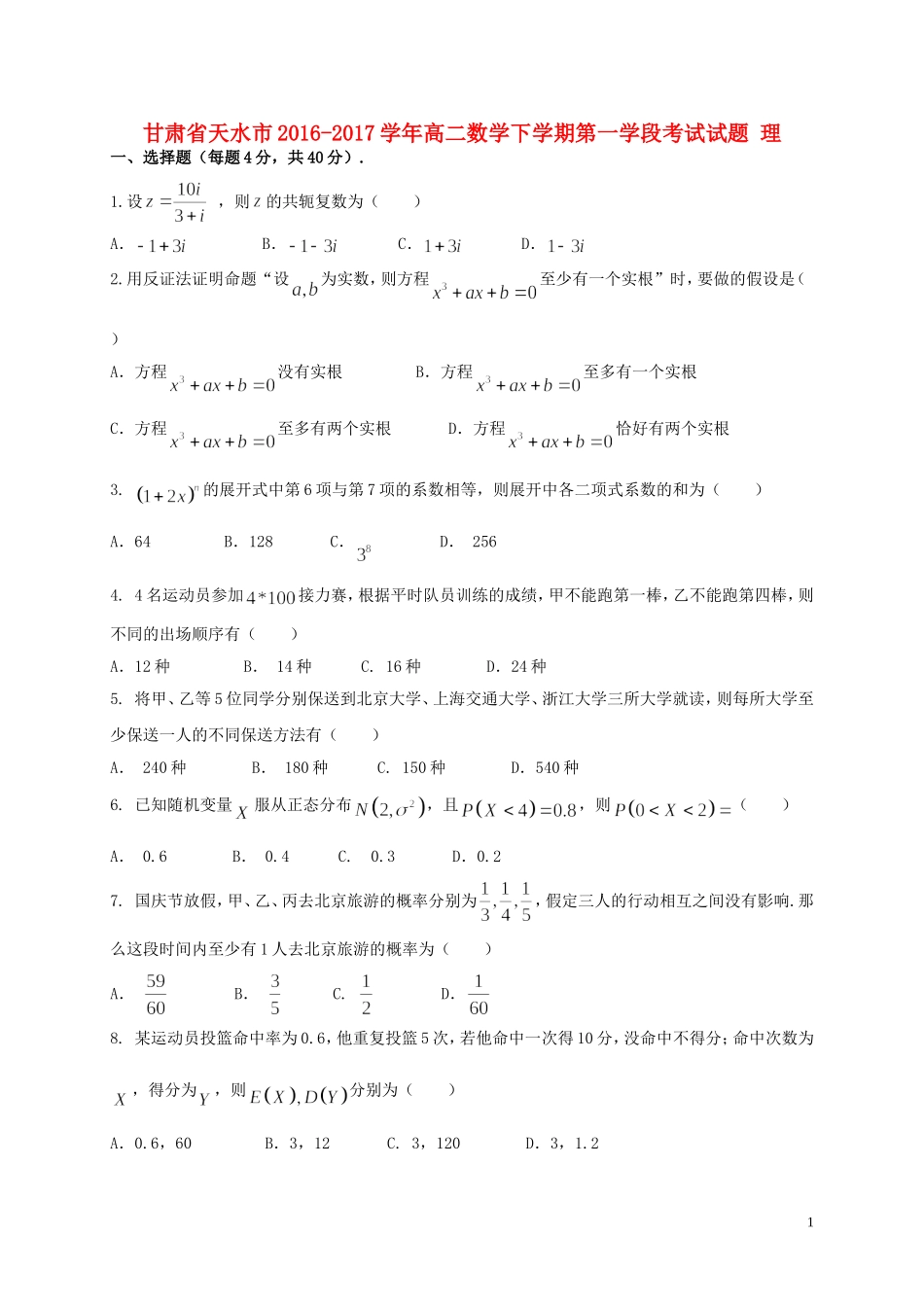 甘肃省天水市高二数学下学期第一学段考试试题 理-人教版高二全册数学试题_第1页