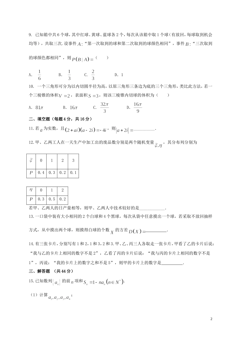甘肃省天水市高二数学下学期第一学段考试试题 理-人教版高二全册数学试题_第2页