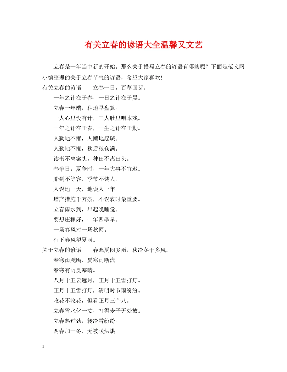 有关立春的谚语大全温馨又文艺 _第1页