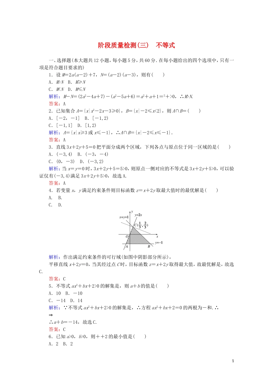 高中数学 阶段质量检测（三） 新人教A版必修5-新人教A版高二必修5数学试题_第1页