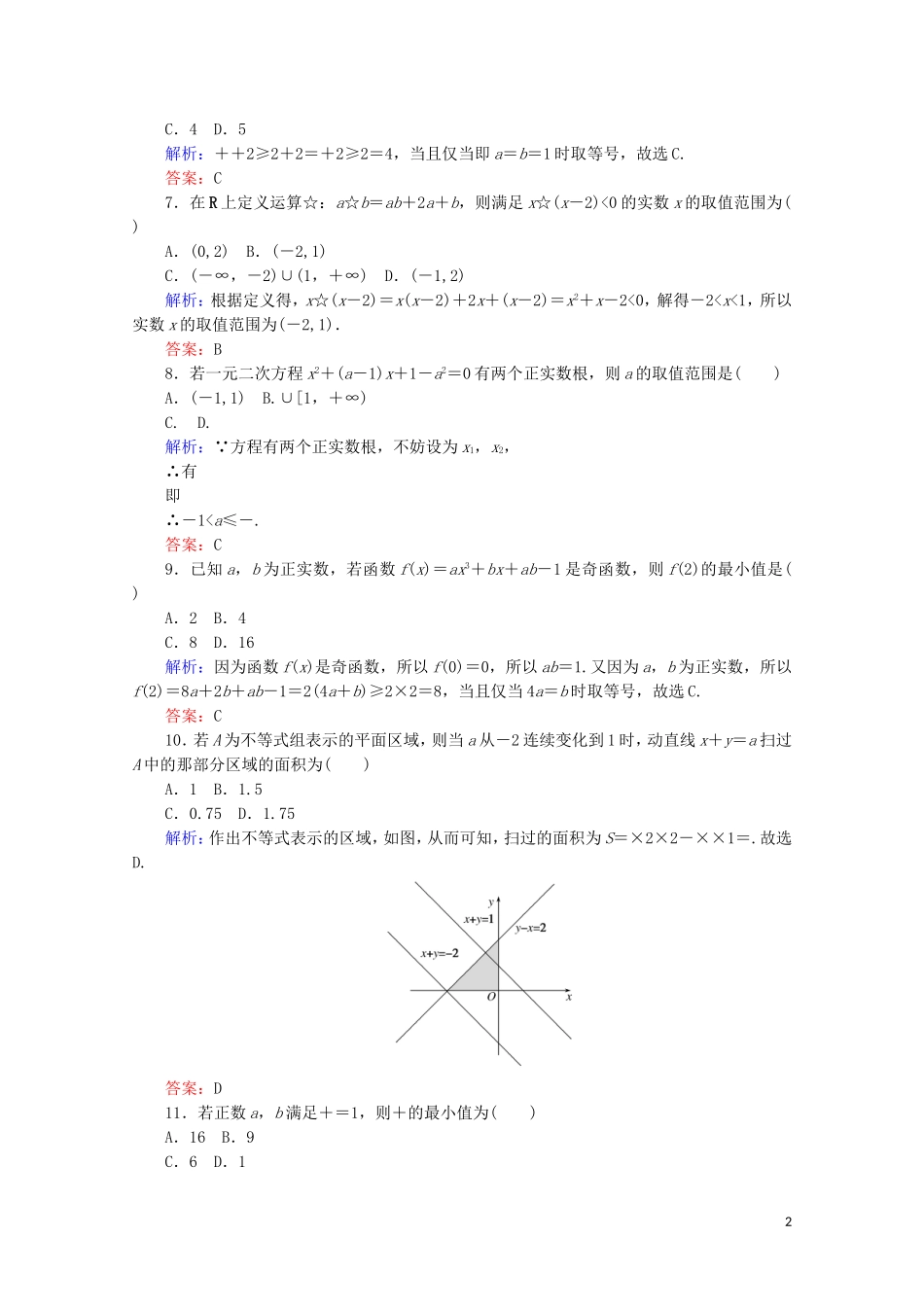 高中数学 阶段质量检测（三） 新人教A版必修5-新人教A版高二必修5数学试题_第2页