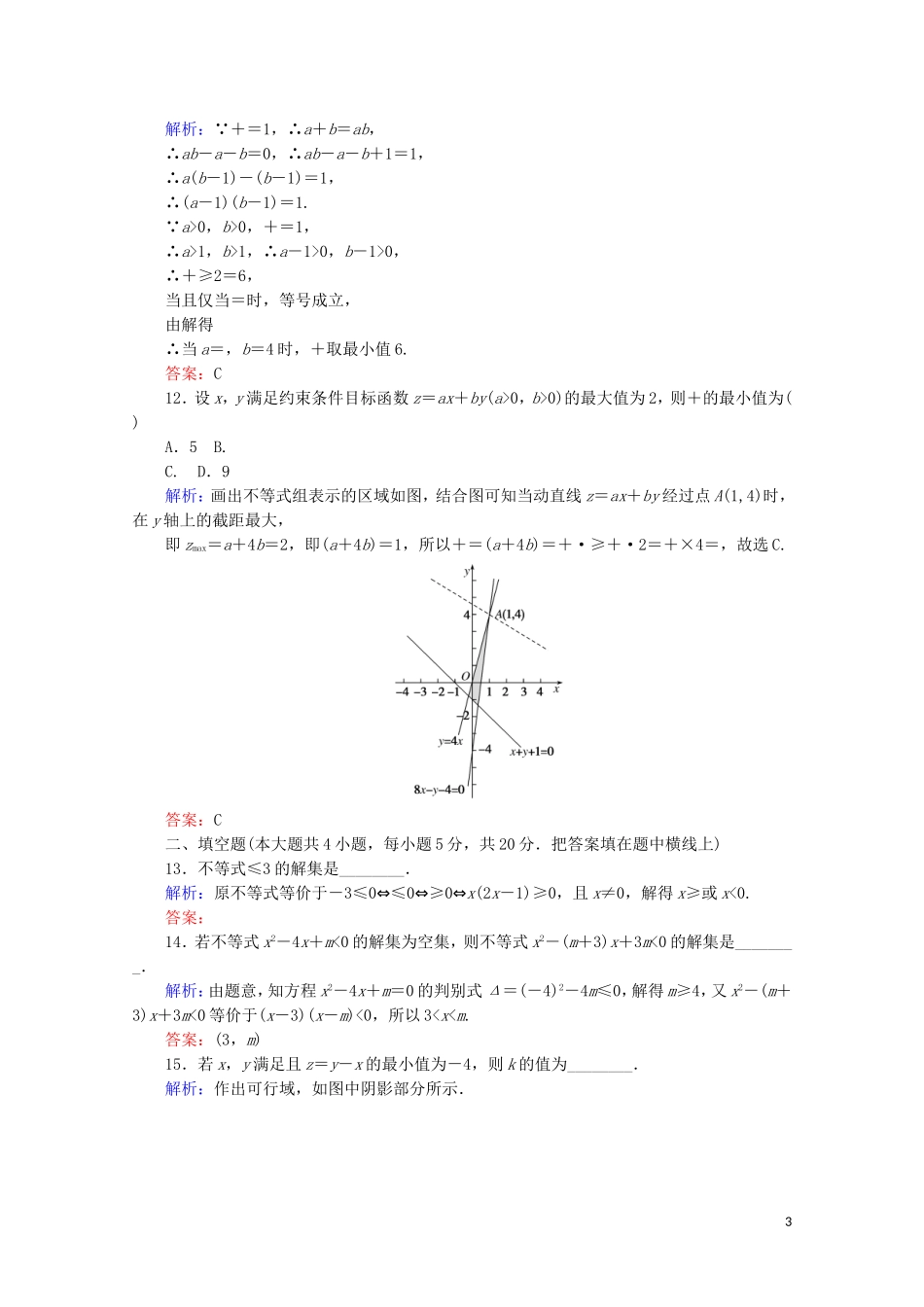 高中数学 阶段质量检测（三） 新人教A版必修5-新人教A版高二必修5数学试题_第3页