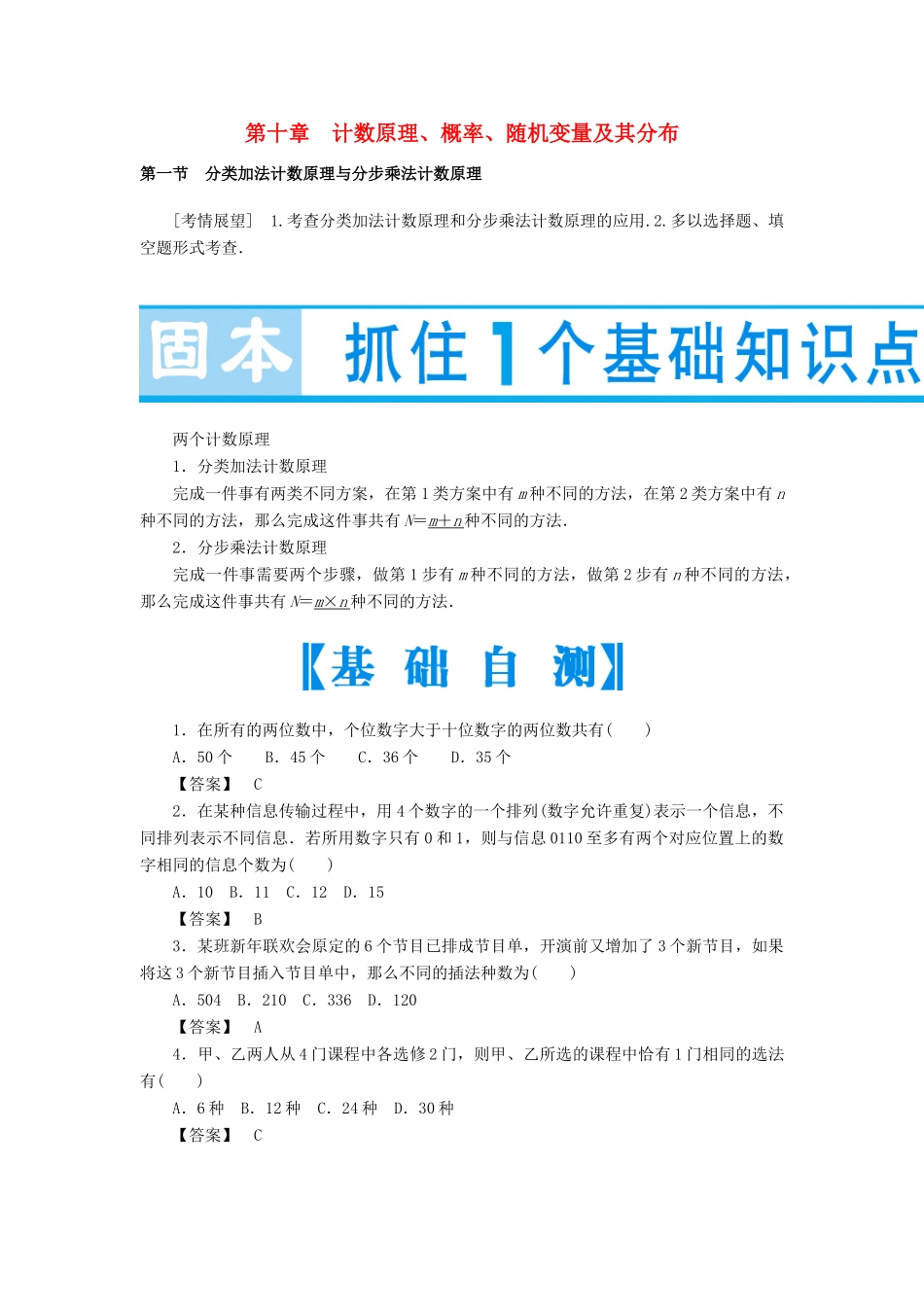 （教师用书）高考数学大一轮复习 第十章 计数原理-人教版高三全册数学试题_第1页