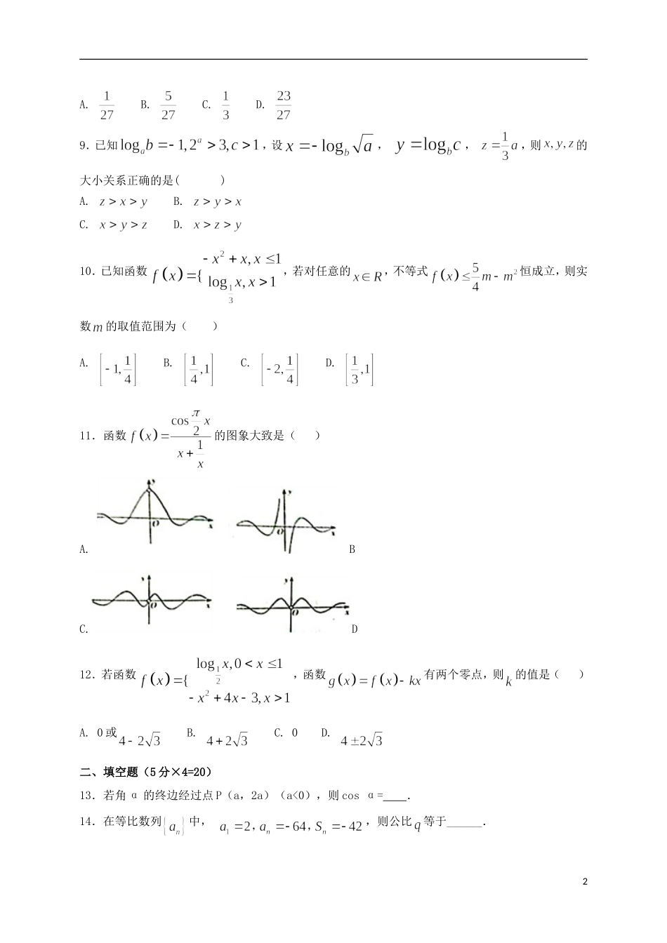 湖南省双峰县高二数学下学期期中试题 文-人教版高二全册数学试题_第2页