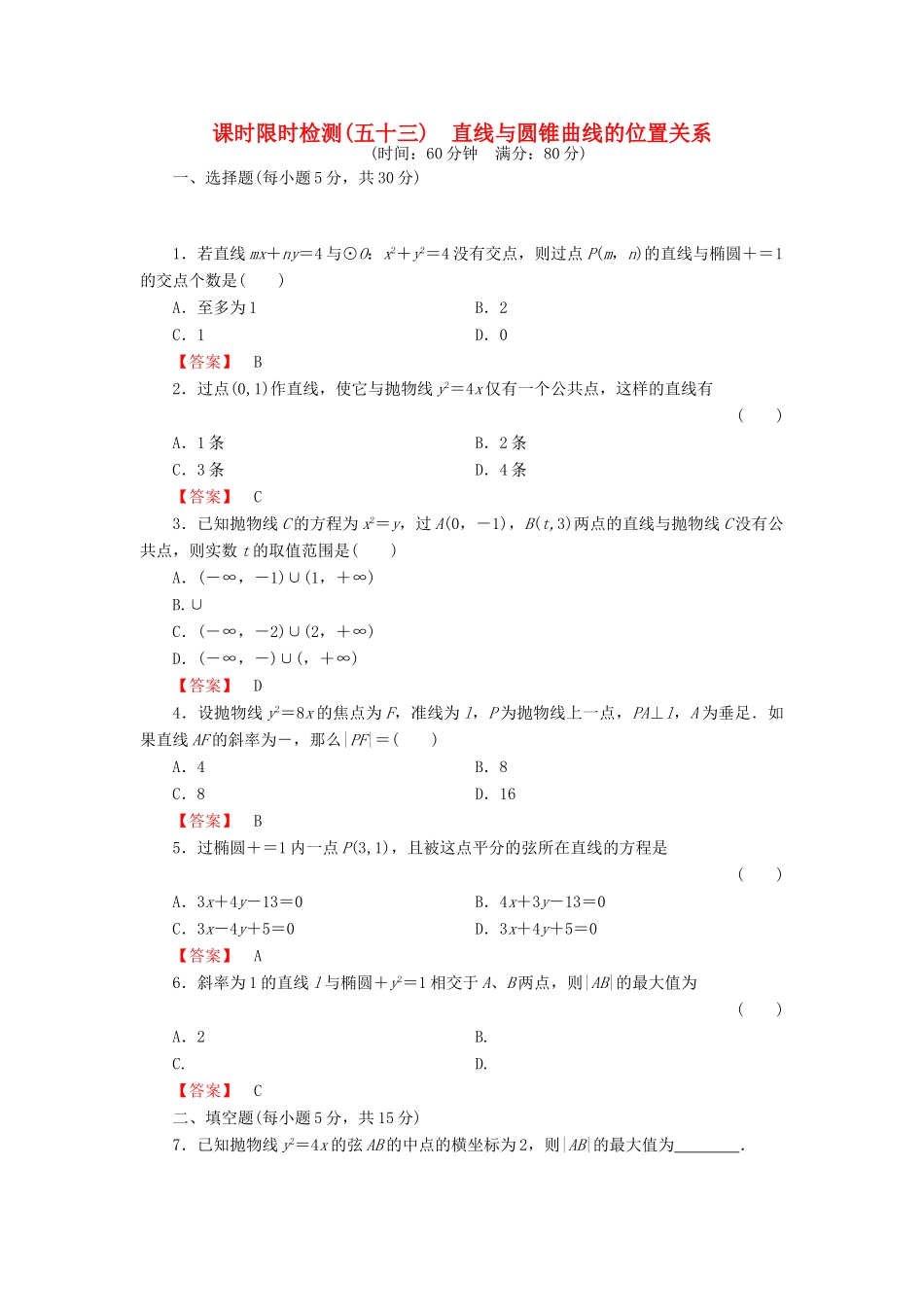 高考数学大一轮复习 课时限时检测（五十三）直线与圆锥曲线的位置关系-人教版高三全册数学试题_第1页