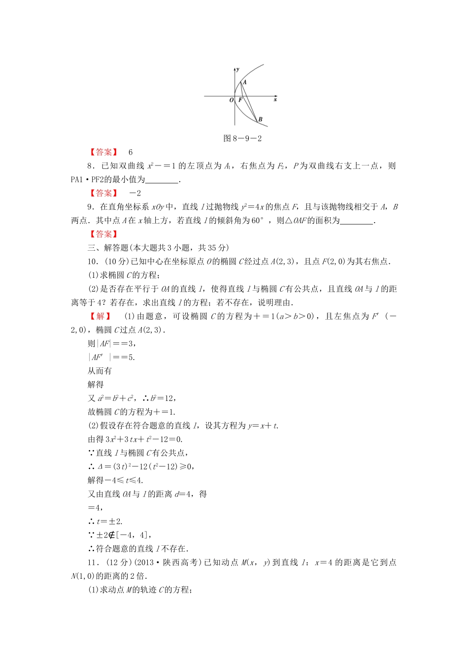 高考数学大一轮复习 课时限时检测（五十三）直线与圆锥曲线的位置关系-人教版高三全册数学试题_第2页