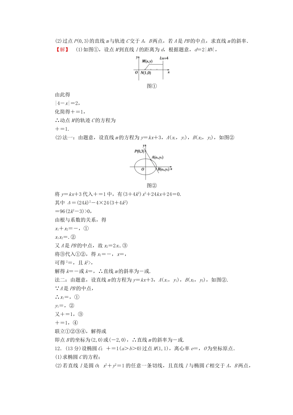 高考数学大一轮复习 课时限时检测（五十三）直线与圆锥曲线的位置关系-人教版高三全册数学试题_第3页