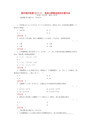 高考数学大一轮复习 课时限时检测（五十三）直线与圆锥曲线的位置关系-人教版高三全册数学试题