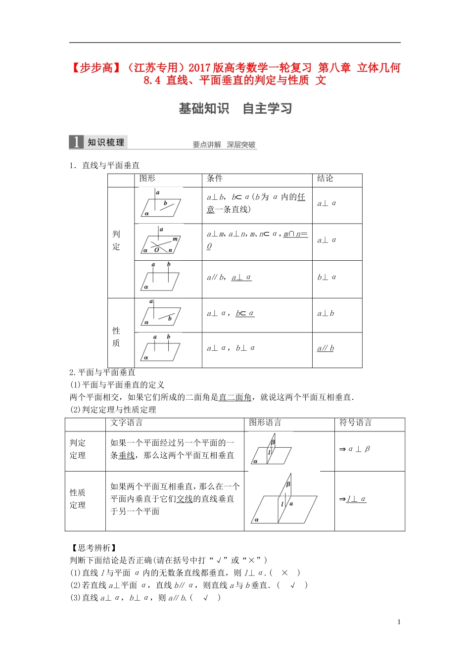 （江苏专用）高考数学一轮复习 第八章 立体几何 8.4 直线、平面垂直的判定与性质 文-人教版高三全册数学试题_第1页