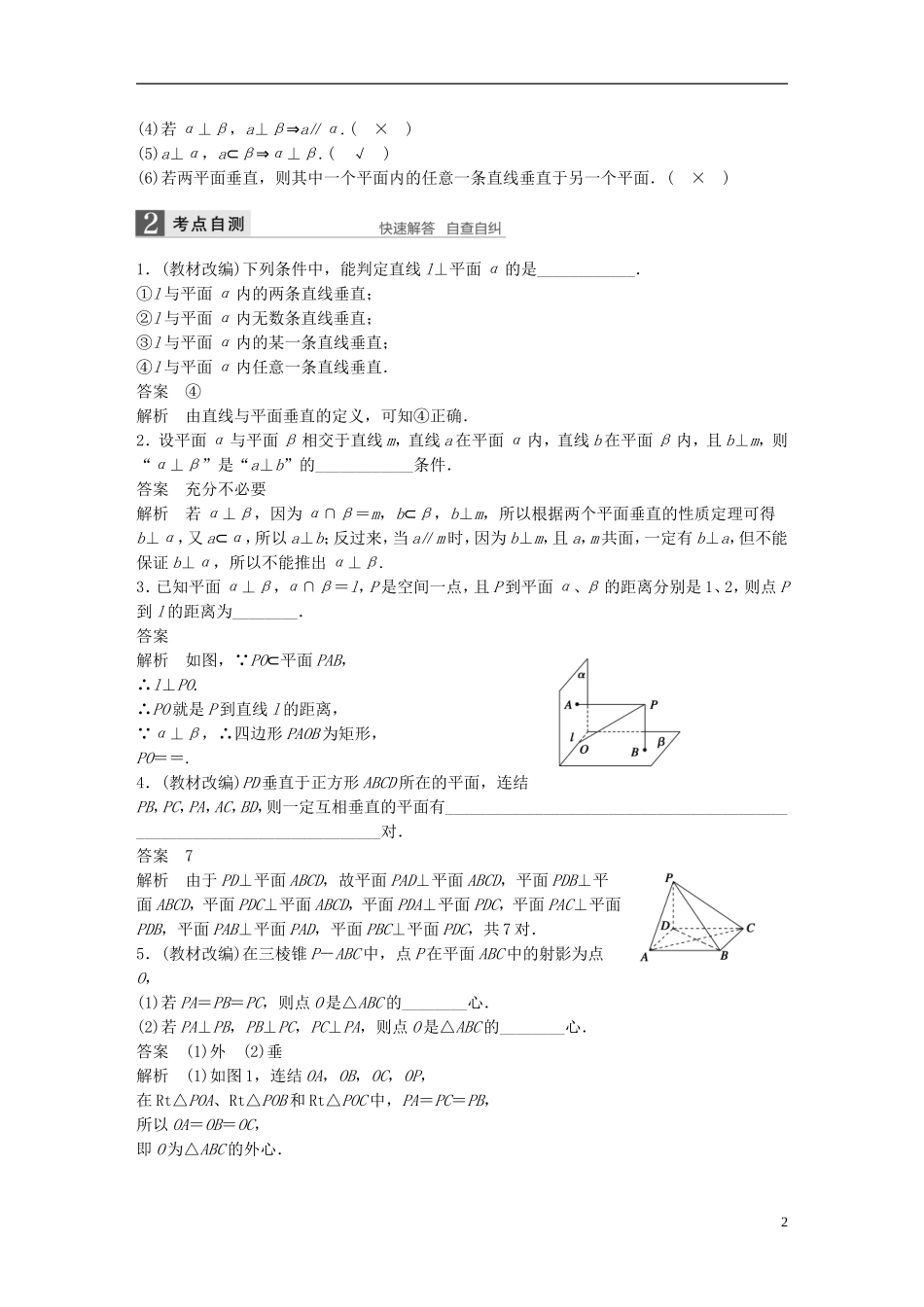 （江苏专用）高考数学一轮复习 第八章 立体几何 8.4 直线、平面垂直的判定与性质 文-人教版高三全册数学试题_第2页