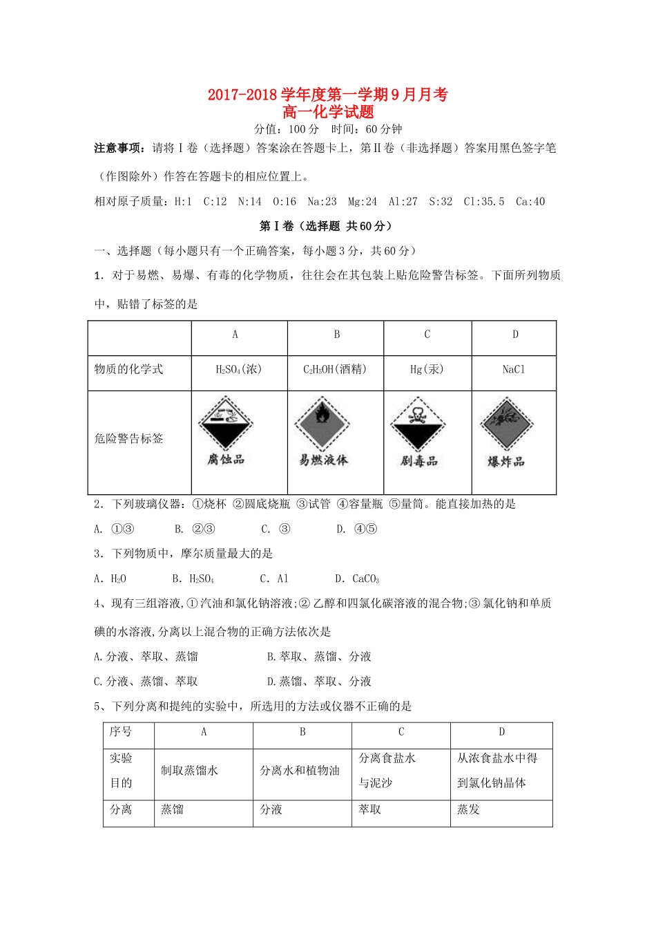 河北省邢台市高一化学9月月考试题-人教版高一全册化学试题_第1页