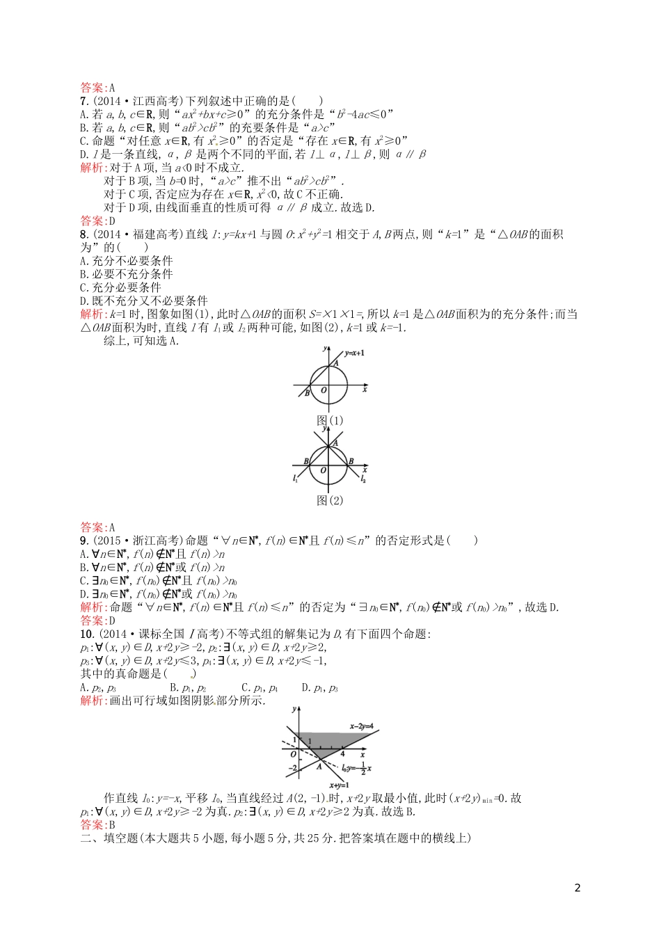 高中数学 第一章 常用逻辑用语测评B 新人教A版选修2-1-新人教A版高二选修2-1数学试题_第2页