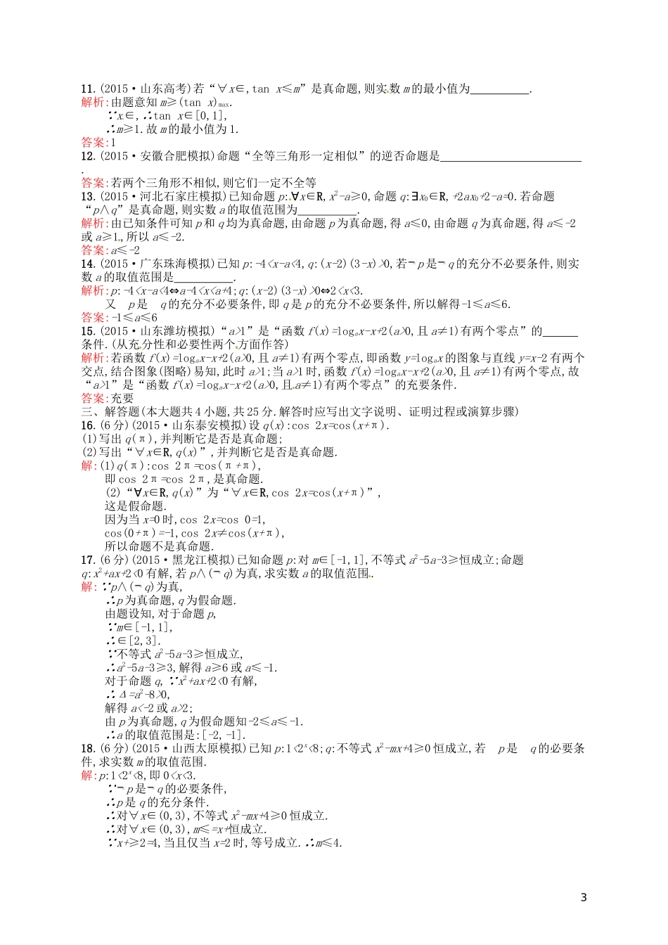 高中数学 第一章 常用逻辑用语测评B 新人教A版选修2-1-新人教A版高二选修2-1数学试题_第3页