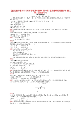 高中数学 第一章 常用逻辑用语测评B 新人教A版选修2-1-新人教A版高二选修2-1数学试题