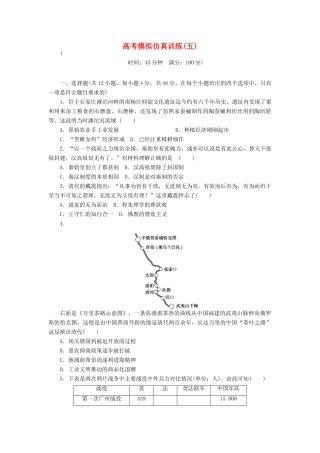 高考历史大一轮复习 模拟仿真训练（五）-人教版高三全册历史试题