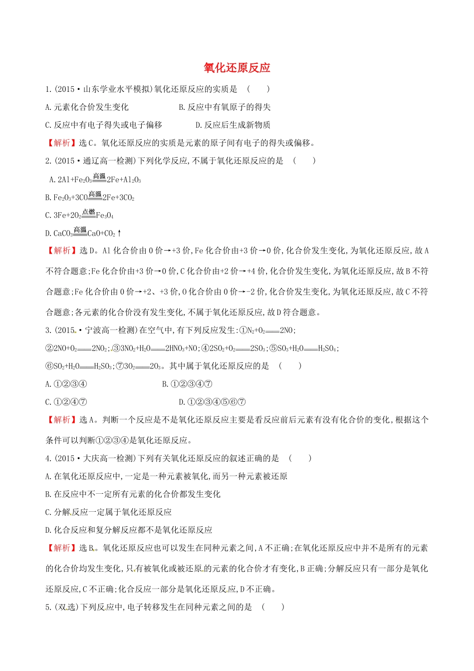 高中化学 2.3.1 氧化还原反应（精讲优练课型）课时自测-当堂达标区 鲁科版必修1-鲁科版高一必修1化学试题_第1页