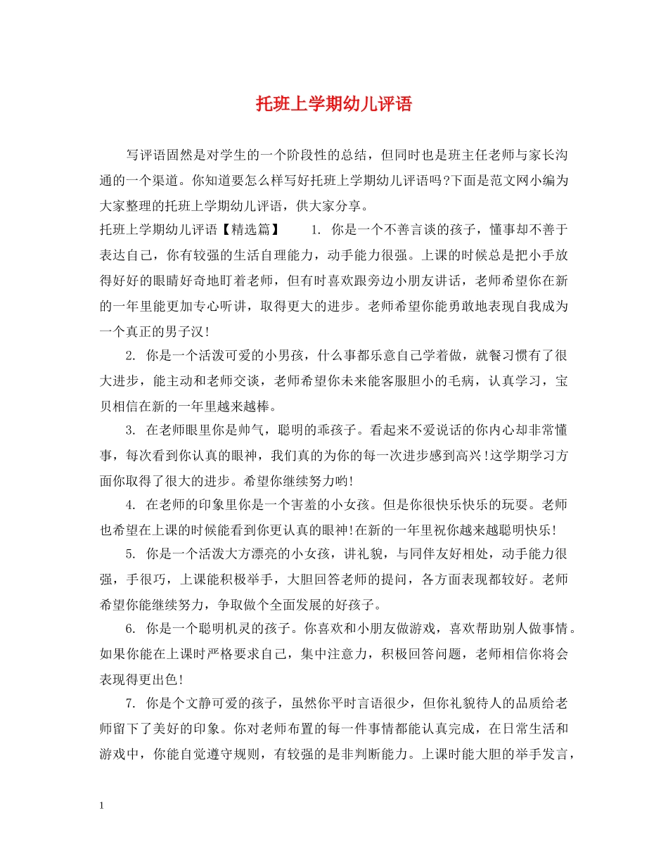 托班上学期幼儿评语 _第1页