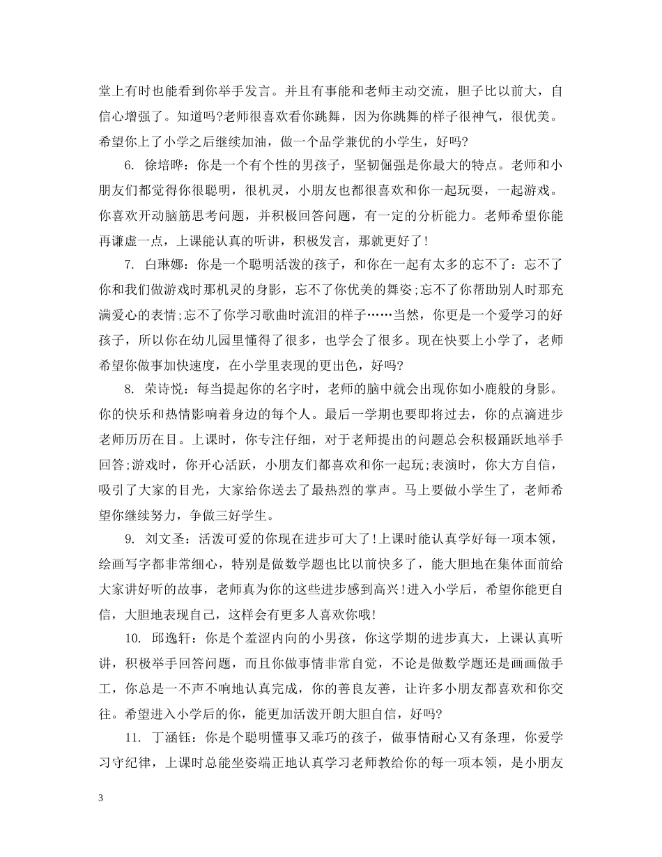 托班上学期幼儿评语 _第3页