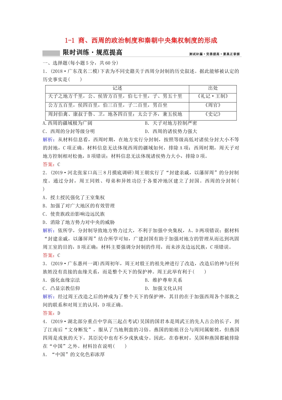（新课标）高考历史一轮总复习 第1单元 古代中国的政治制度 1-1 商、西周的政治制度和秦朝中央集权制度的形成限时训练（含解析）新人教版-新人教版高三全册历史试题_第1页