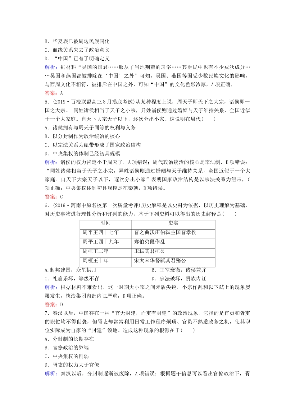 （新课标）高考历史一轮总复习 第1单元 古代中国的政治制度 1-1 商、西周的政治制度和秦朝中央集权制度的形成限时训练（含解析）新人教版-新人教版高三全册历史试题_第2页