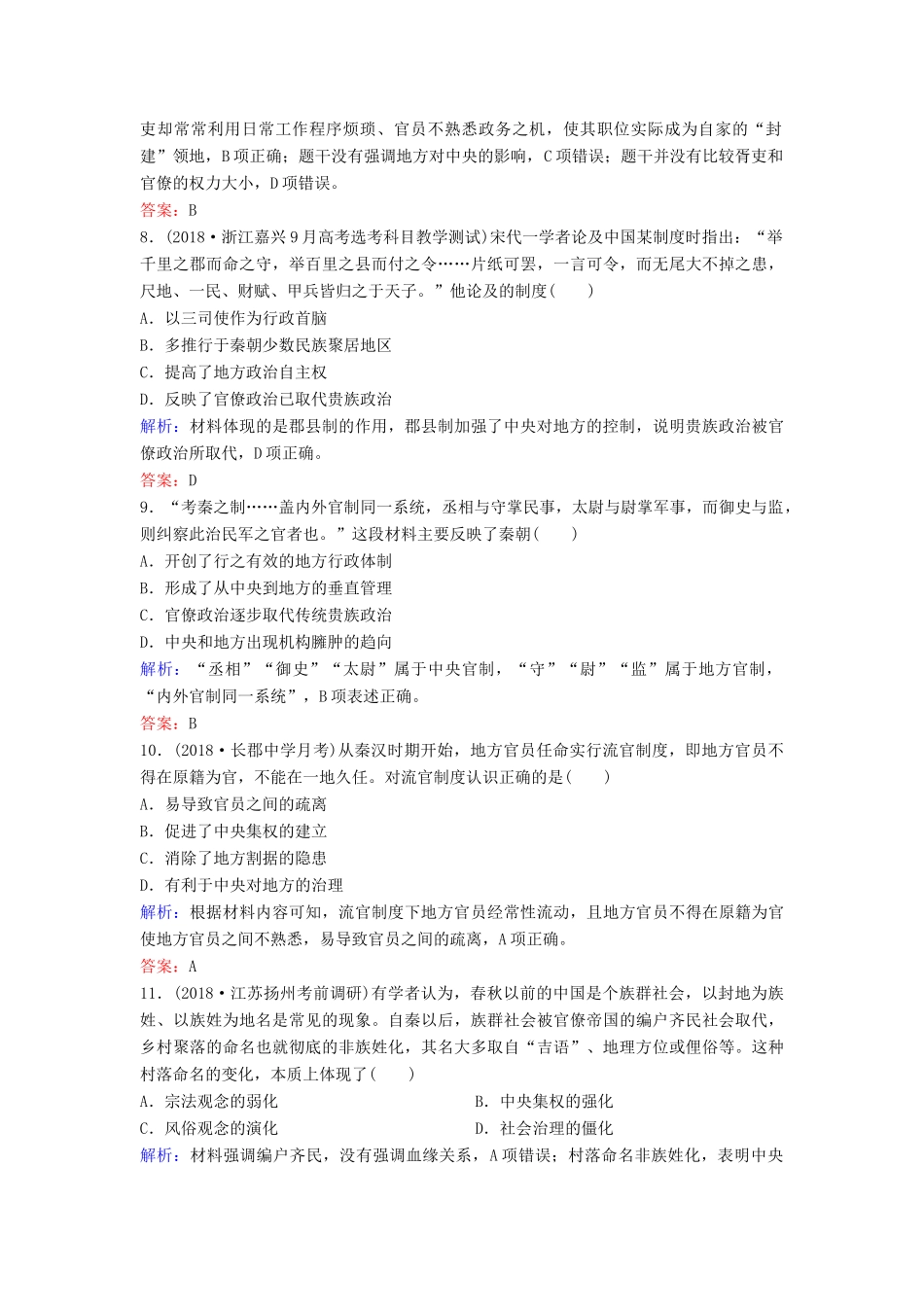 （新课标）高考历史一轮总复习 第1单元 古代中国的政治制度 1-1 商、西周的政治制度和秦朝中央集权制度的形成限时训练（含解析）新人教版-新人教版高三全册历史试题_第3页