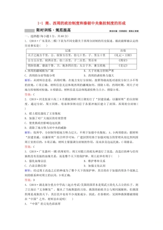（新课标）高考历史一轮总复习 第1单元 古代中国的政治制度 1-1 商、西周的政治制度和秦朝中央集权制度的形成限时训练（含解析）新人教版-新人教版高三全册历史试题