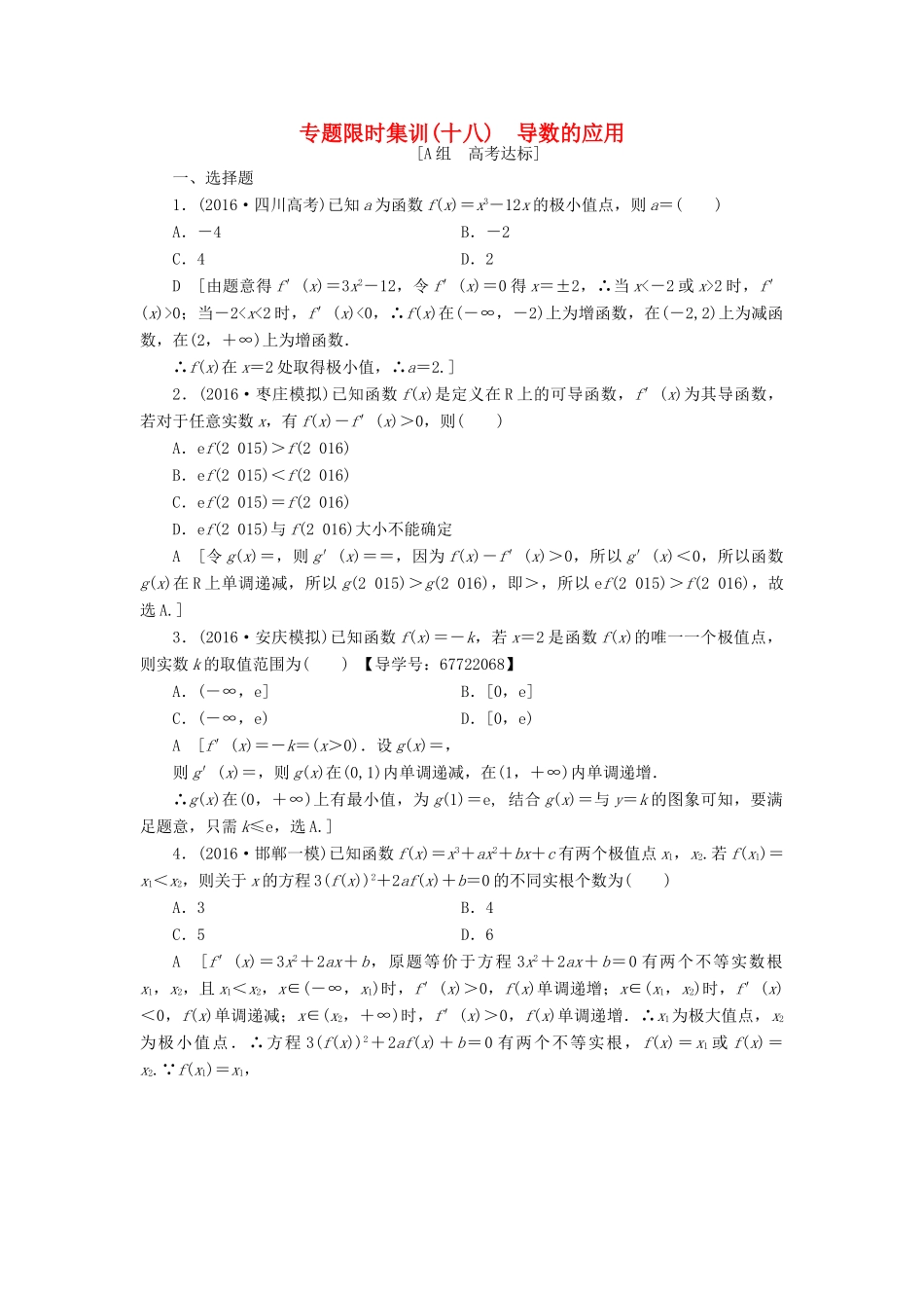 （山东专版）高考数学二轮专题复习与策略 第1部分 专题6 函数与导数 突破点18 导数的应用(酌情自选)专题限时集训 理-人教版高三全册数学试题_第1页