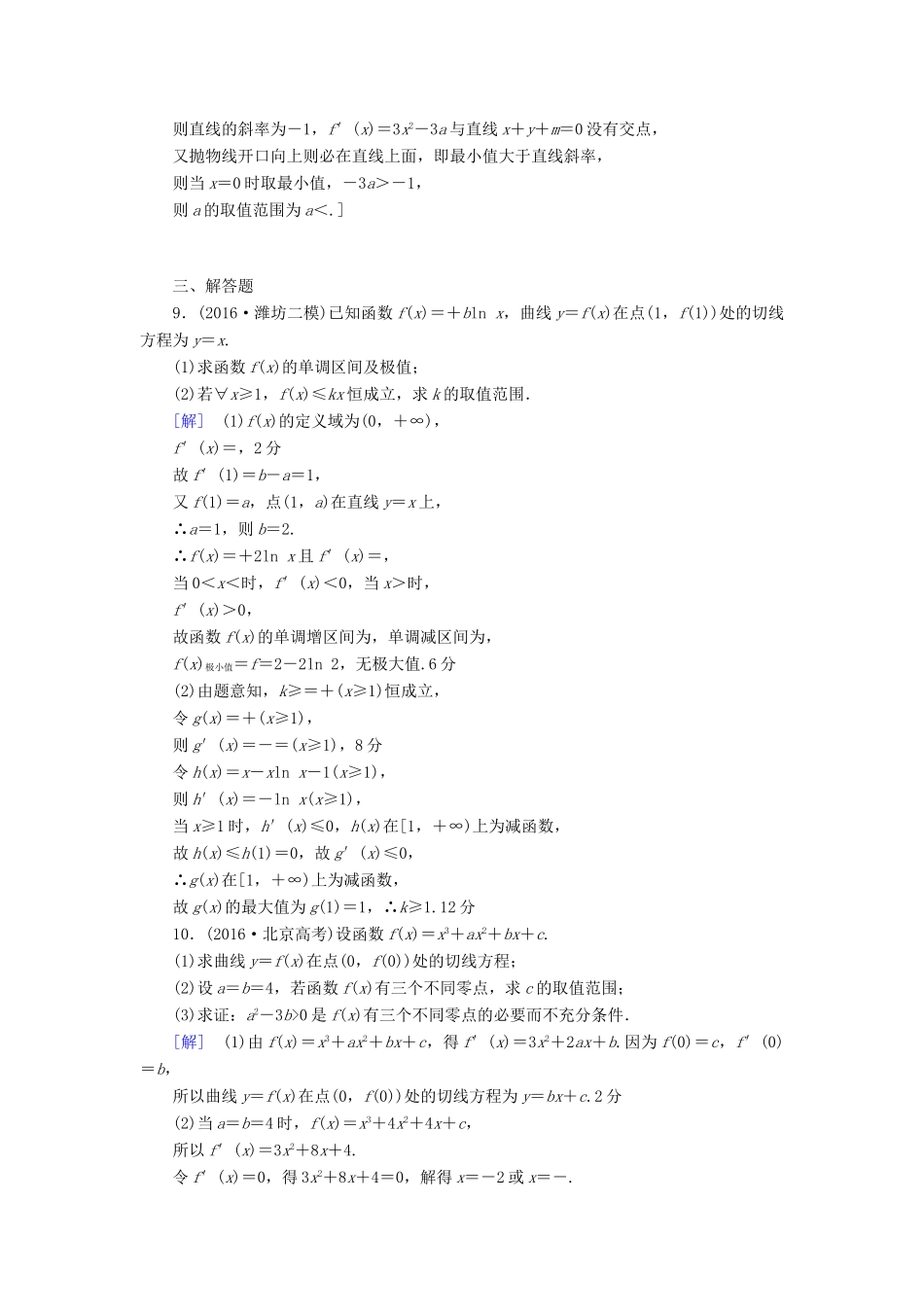 （山东专版）高考数学二轮专题复习与策略 第1部分 专题6 函数与导数 突破点18 导数的应用(酌情自选)专题限时集训 理-人教版高三全册数学试题_第3页