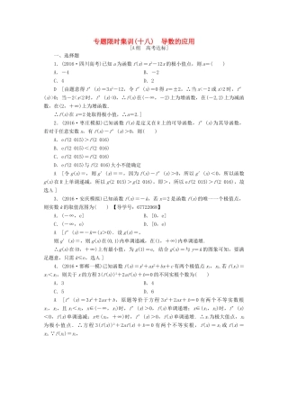 （山东专版）高考数学二轮专题复习与策略 第1部分 专题6 函数与导数 突破点18 导数的应用(酌情自选)专题限时集训 理-人教版高三全册数学试题