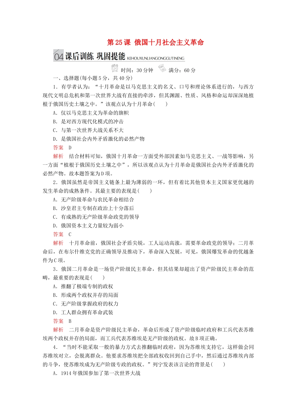 高中历史 专题八 解放人类的阳光大道 第25课 俄国十月社会主义革命课后训练巩固提能 人民版必修1-人民版高一必修1历史试题_第1页